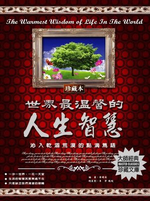 cover image of 世界最溫馨的人生智慧